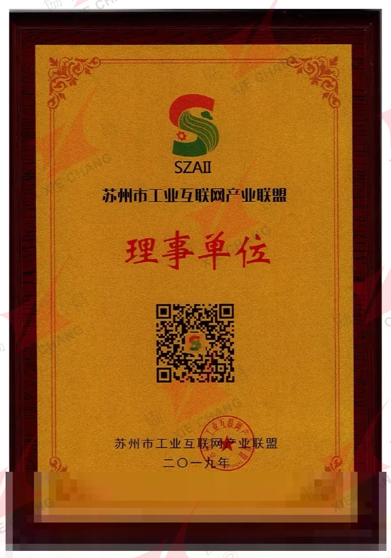 Kengash a'zosi tashkiloti — Suzhou Sanoat Interneti Ittifoqi (SZAII)