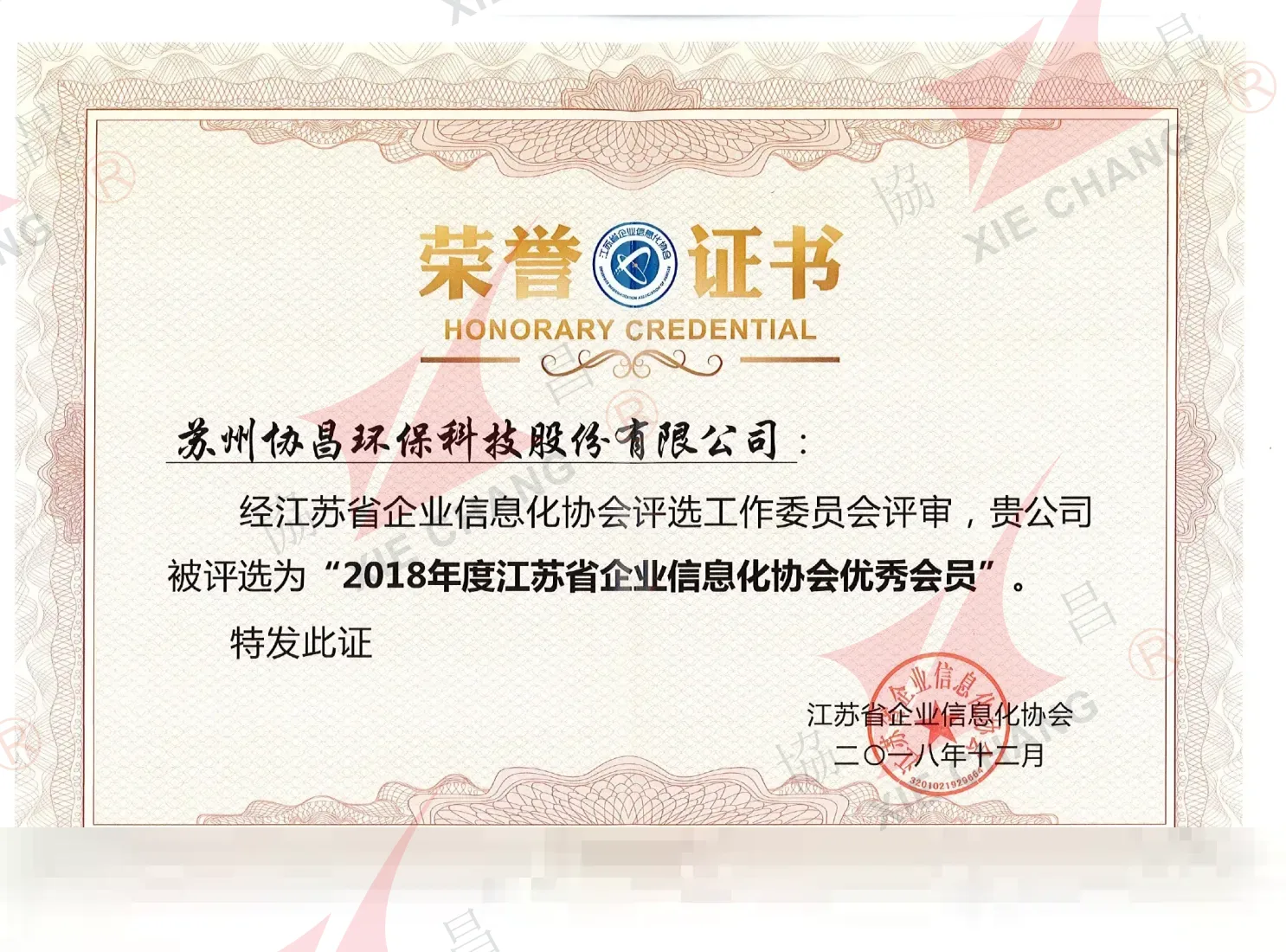 2018-yilgi ajoyib a'zo — Jiangsu Korxonalarni Informatsiyalashtirish Assotsiatsiyasi