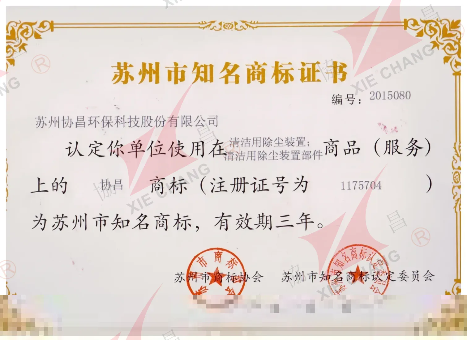Suzhou Taniqli Tovar Belgisi sertifikati (XieChang brendi)