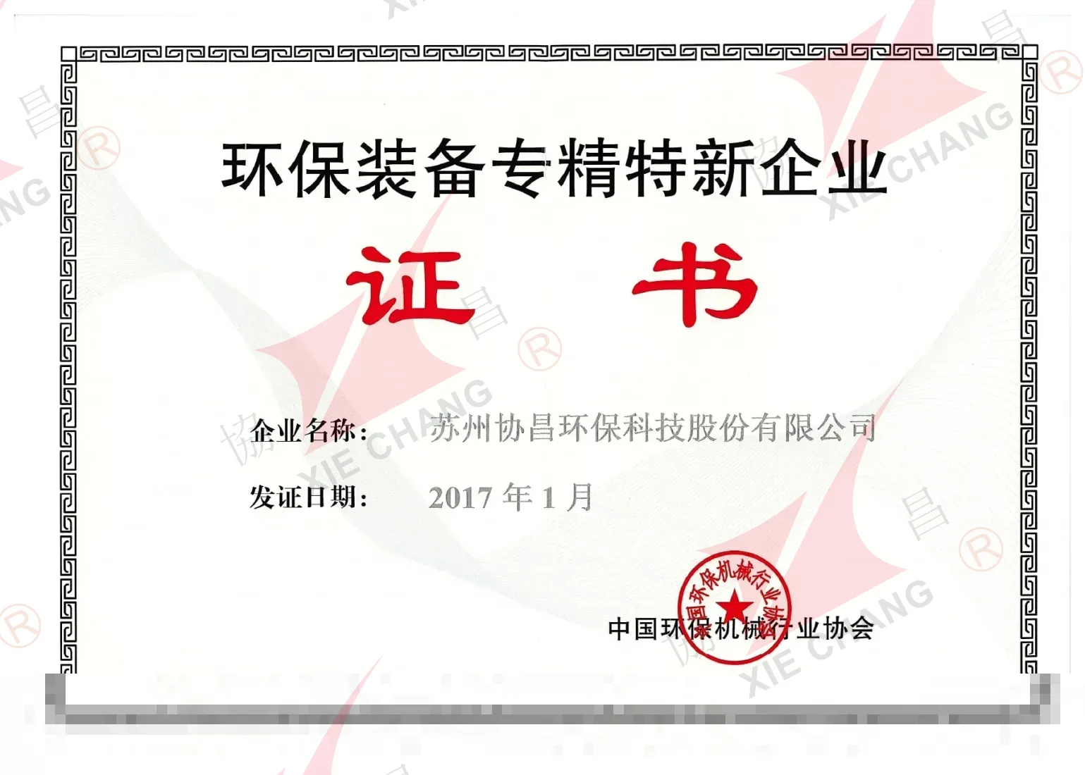 Atrof-muhitni muhofaza qilish uskunalari sohasida Ixtisoslashgan, Mukammallashtirilgan, O'ziga xos va Innovatsion (Zhuan-Jing-Te-Xin) Korxona sertifikati