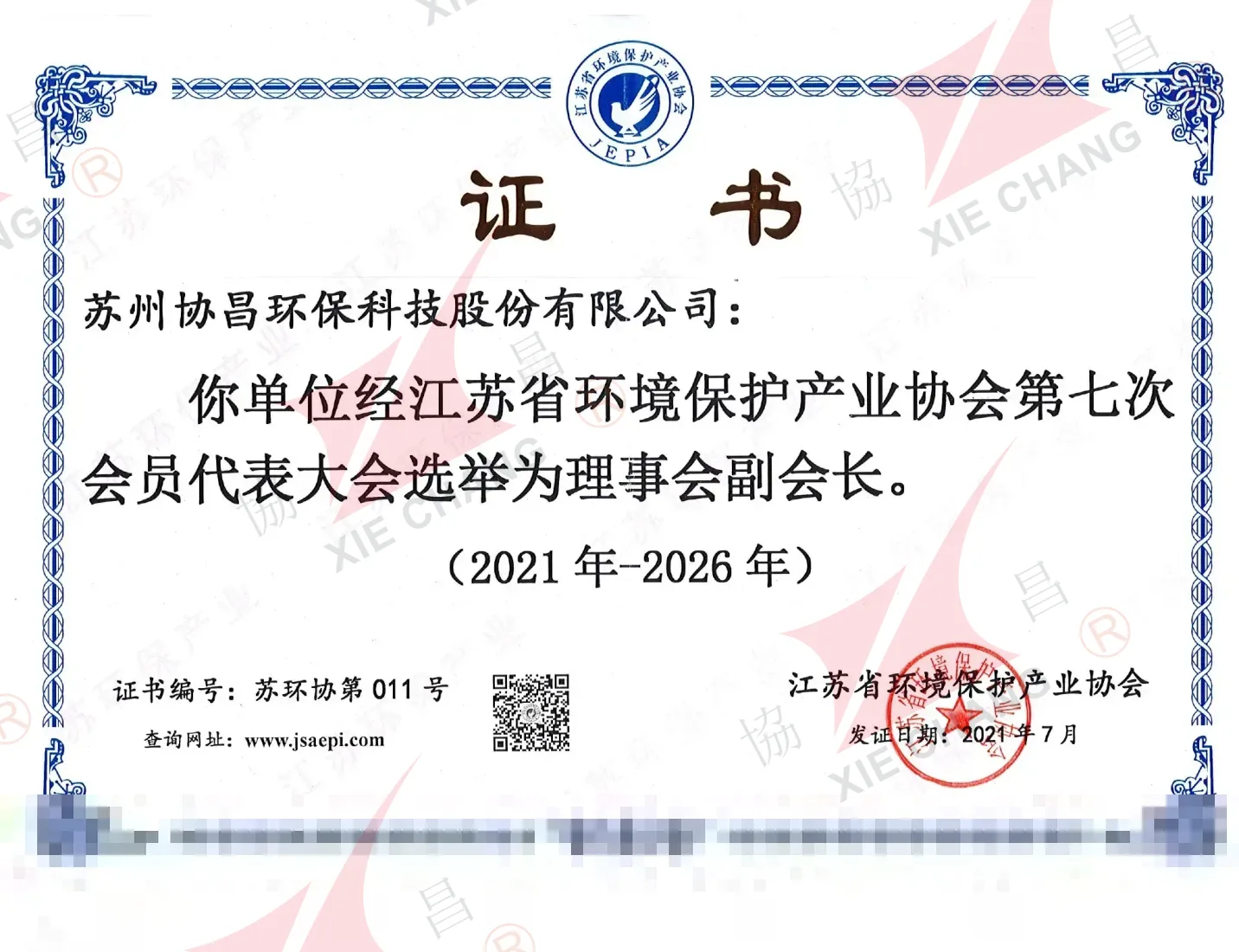Vitse-prezident sertifikati — Jiangsu Atrof-muhitni Muhofaza Qilish Sanoati Assotsiatsiyasi (2021-2026)